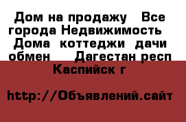 Дом на продажу - Все города Недвижимость » Дома, коттеджи, дачи обмен   . Дагестан респ.,Каспийск г.